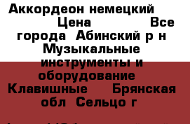 Аккордеон немецкий Weltmeister › Цена ­ 11 500 - Все города, Абинский р-н Музыкальные инструменты и оборудование » Клавишные   . Брянская обл.,Сельцо г.